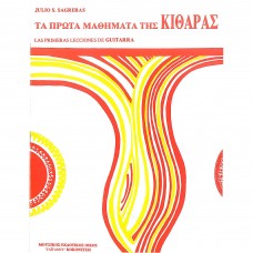 Julio S.Sagreras-Τα πρώτα μαθήματα της κιθάρας Julio S.Sagreras-Τα πρώτα μαθήματα της κιθάρας